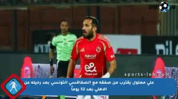 على معلول يقترب من صفقة مع الصفاقسي التونسي بعد رحيله عن الأهلي بعد 52 يوماً